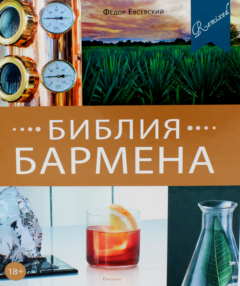 Библия бармена | Евсевский Федор - купить с доставкой по выгодным ценам ...