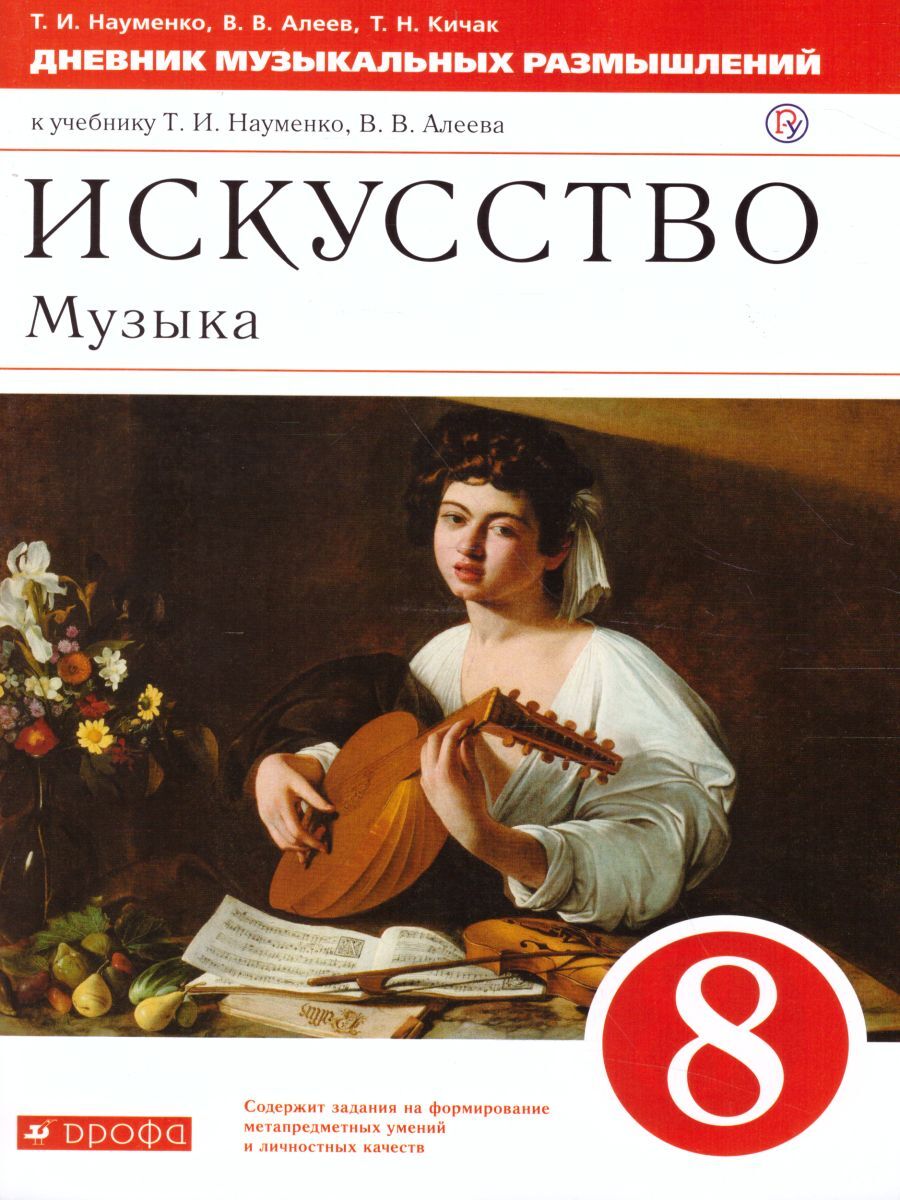 Искусство музыка учебник 7 класс. Искусство 8 класс Науменко Алеев учебник. Науменко т.и., Алеев в.в 8 класс. Искусство: музыка Науменко т.и., Алеев в.в.. Дневник музыкальных размышлений 8 класс.