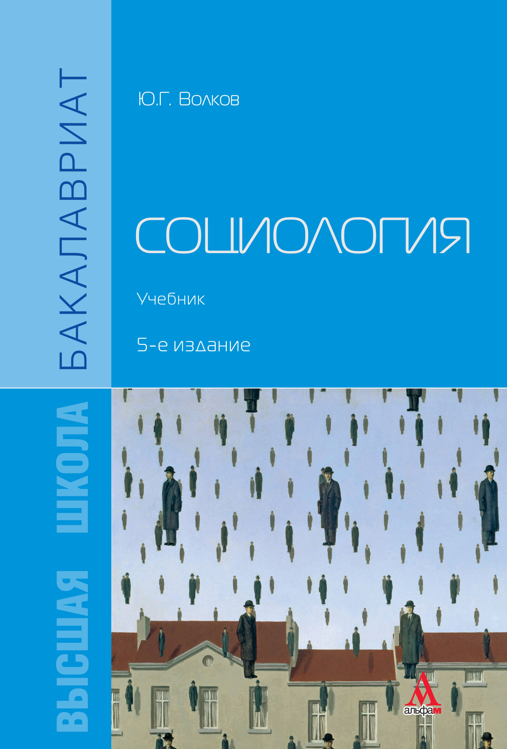 История социологии учебник. Социология учебное пособие Волков. Волков Юрий Григорьевич социология. Социология Юрий Григорьевич Волков книга. Учебник по социологии.