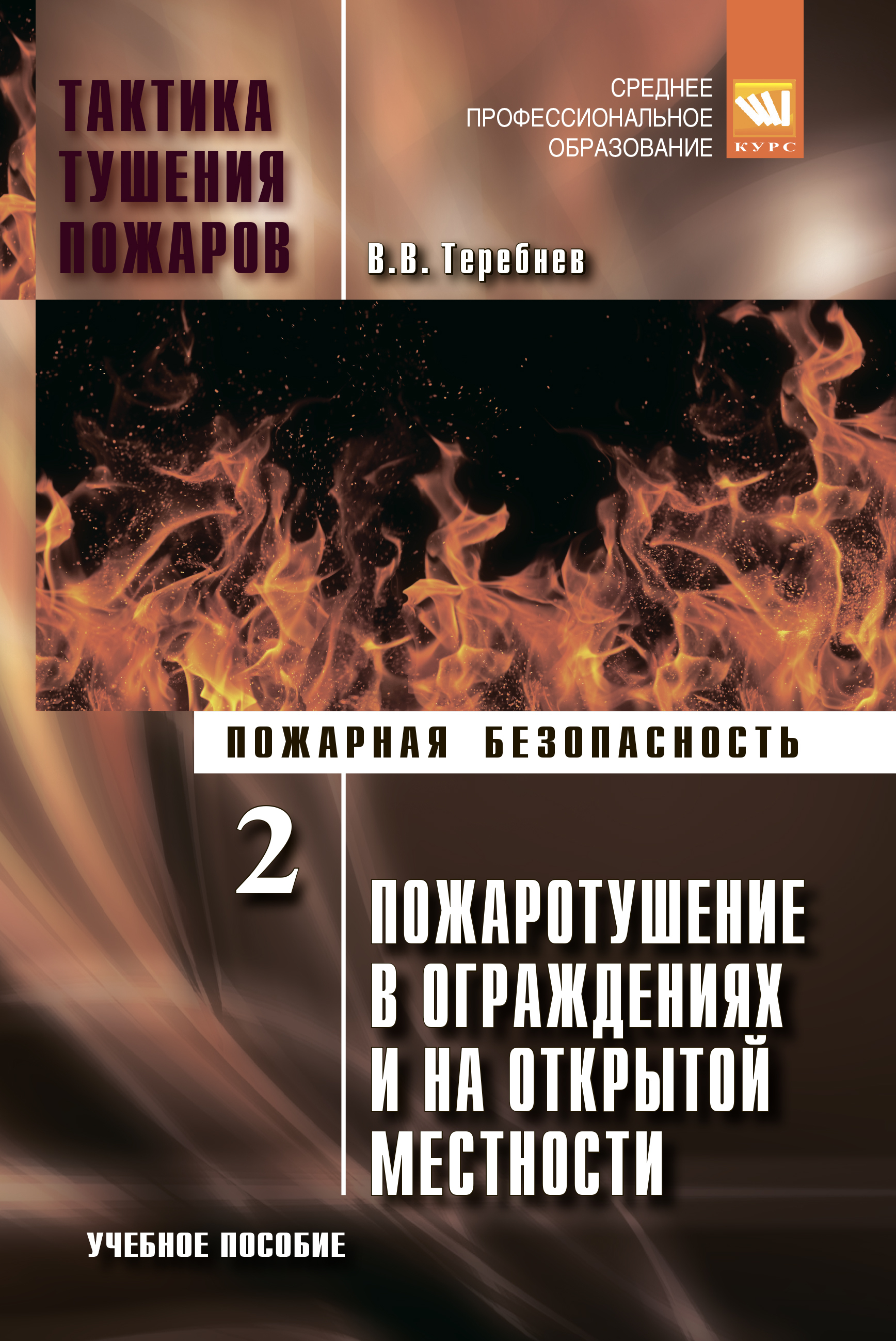 Тактика тушения пожаров. Тактика тушения пожаров: учебное пособие / Теребнев в.в.. Теребнев пожарная тактика. Учебник по тактике тушения пожаров. Тактика тушения пожаров учебное пособие.