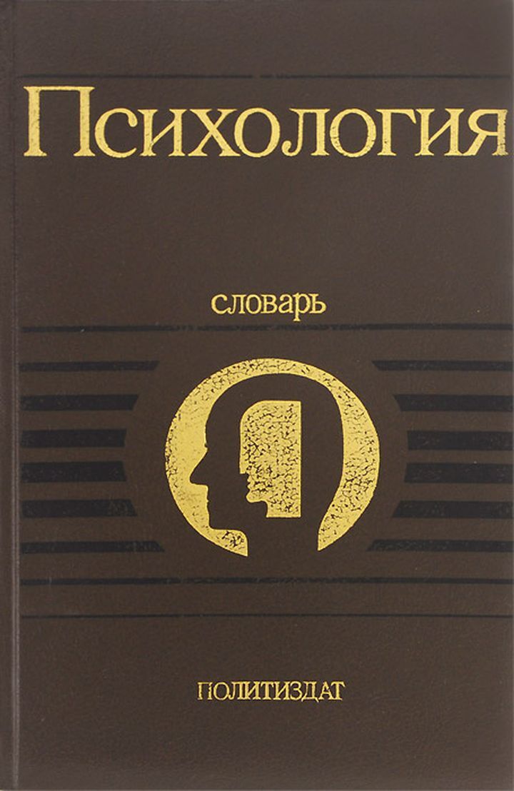 Психологический словарь. Словарь психологии. Психология словарь Политиздат. Психология словарь 1990. Психологический словарь терминов и понятий.