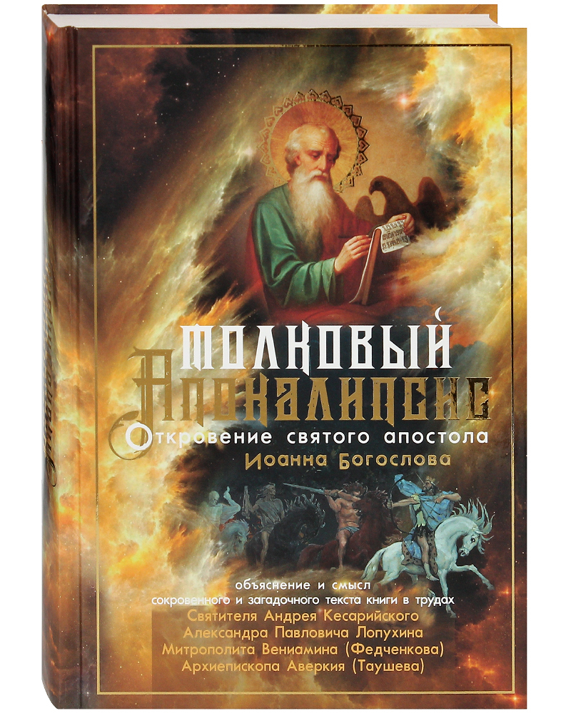 Толковый Апокалипсис. Откровение святого апостола Иоанна Богослова |  Лопухин Александр Павлович, Архиепископ Аверкий Таушев - купить с доставкой  по выгодным ценам в интернет-магазине OZON (282398951)