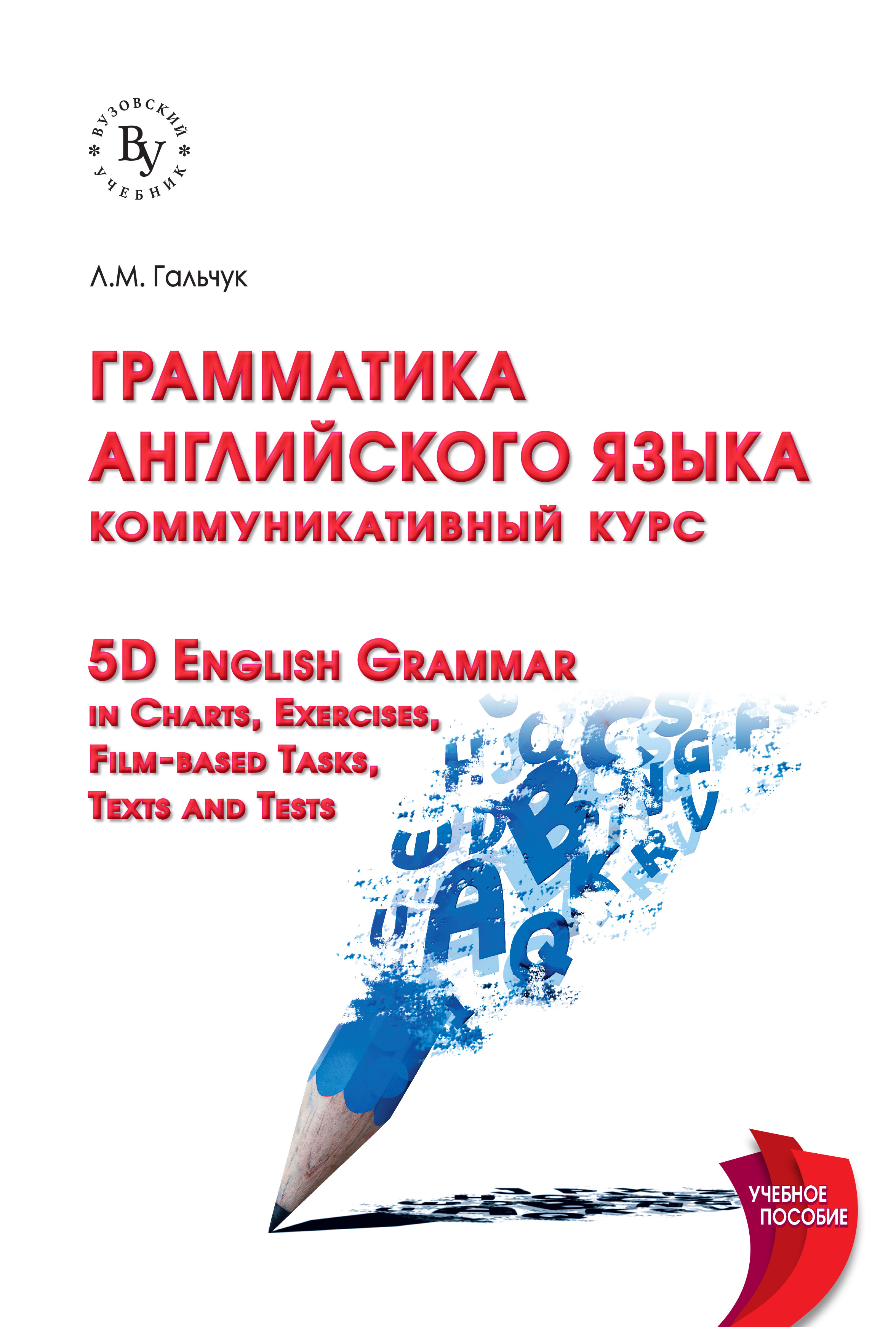 Грамматика английского языка. коммуникативный курс : 5D English Grammar in  Charts, Exercises, Film-based Tasks,Texts and Tests. Учебное пособие.  Студентам ВУЗов | Гальчук Лариса Михайловна - купить с доставкой по  выгодным ценам в