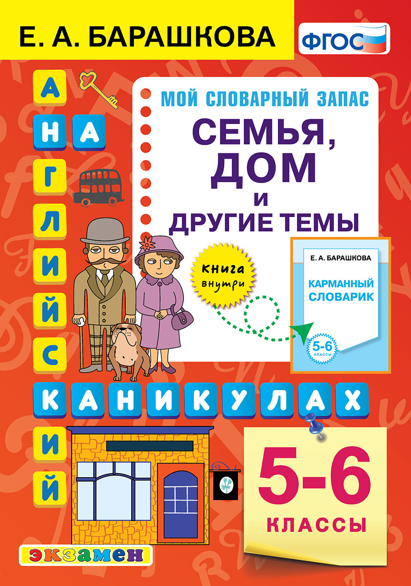 АНГЛ.ЯЗ. СЕМЬЯ. ДОМ И ДРУГИЕ ТЕМЫ. 5-6 КЛАССЫ. ФГОС | Барашкова Елена  Александровна - купить с доставкой по выгодным ценам в интернет-магазине  OZON (284367316)