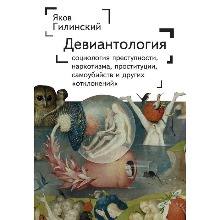 И. Девиантология и социология. Змановская е. Гилинский девиантное поведение. Девиантология и социология.