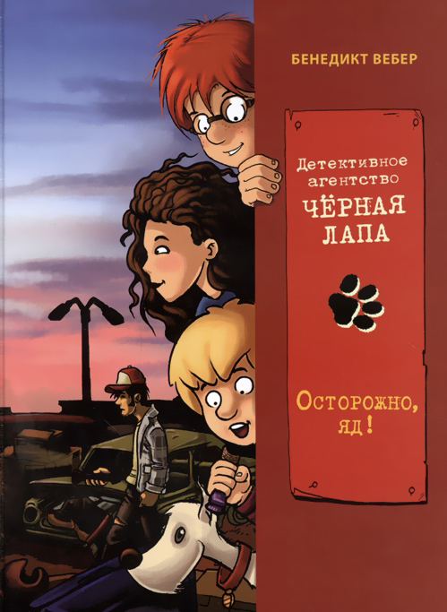 Книга "Детективное агентство "Черная лапа". Книга 3. Осторожно яд ...