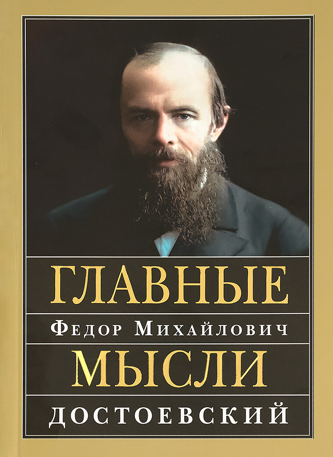 Главные мысли. Федор Михайлович Достоевский. | Достоевский Федор Михайлович