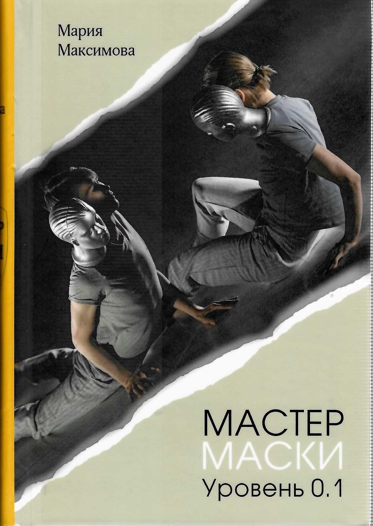 Мастер масок читать полностью. Maskmaster. Маски которые мы носим книга. Мастер масок читать полностью. Mask master.