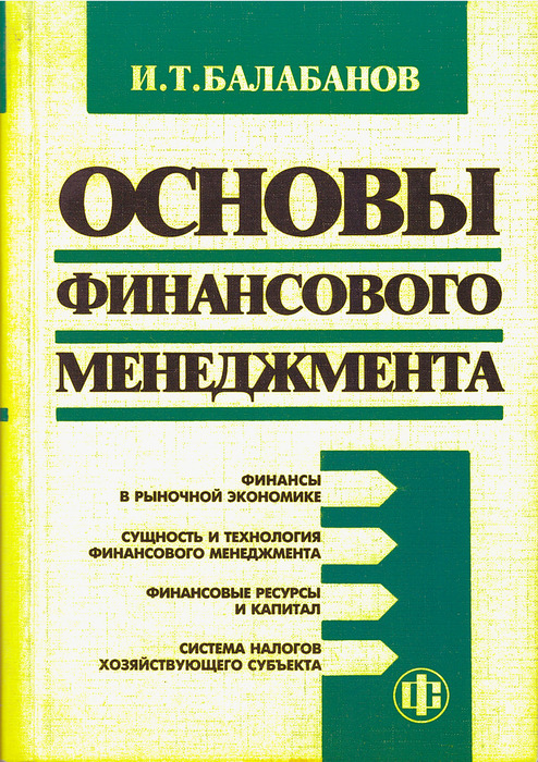 Основы финансов книги