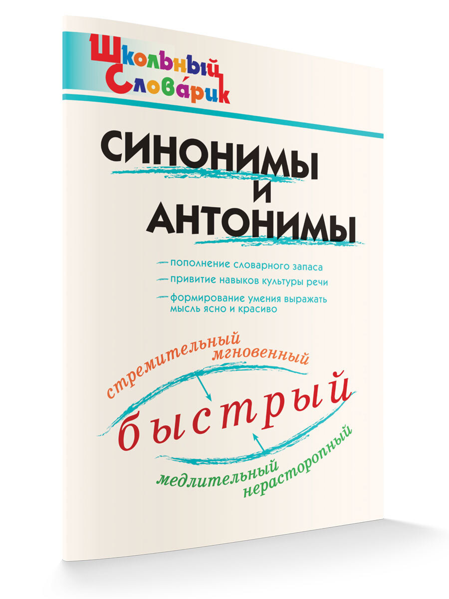 Синонимы и антонимы - купить с доставкой по выгодным ценам в  интернет-магазине OZON (432750517)