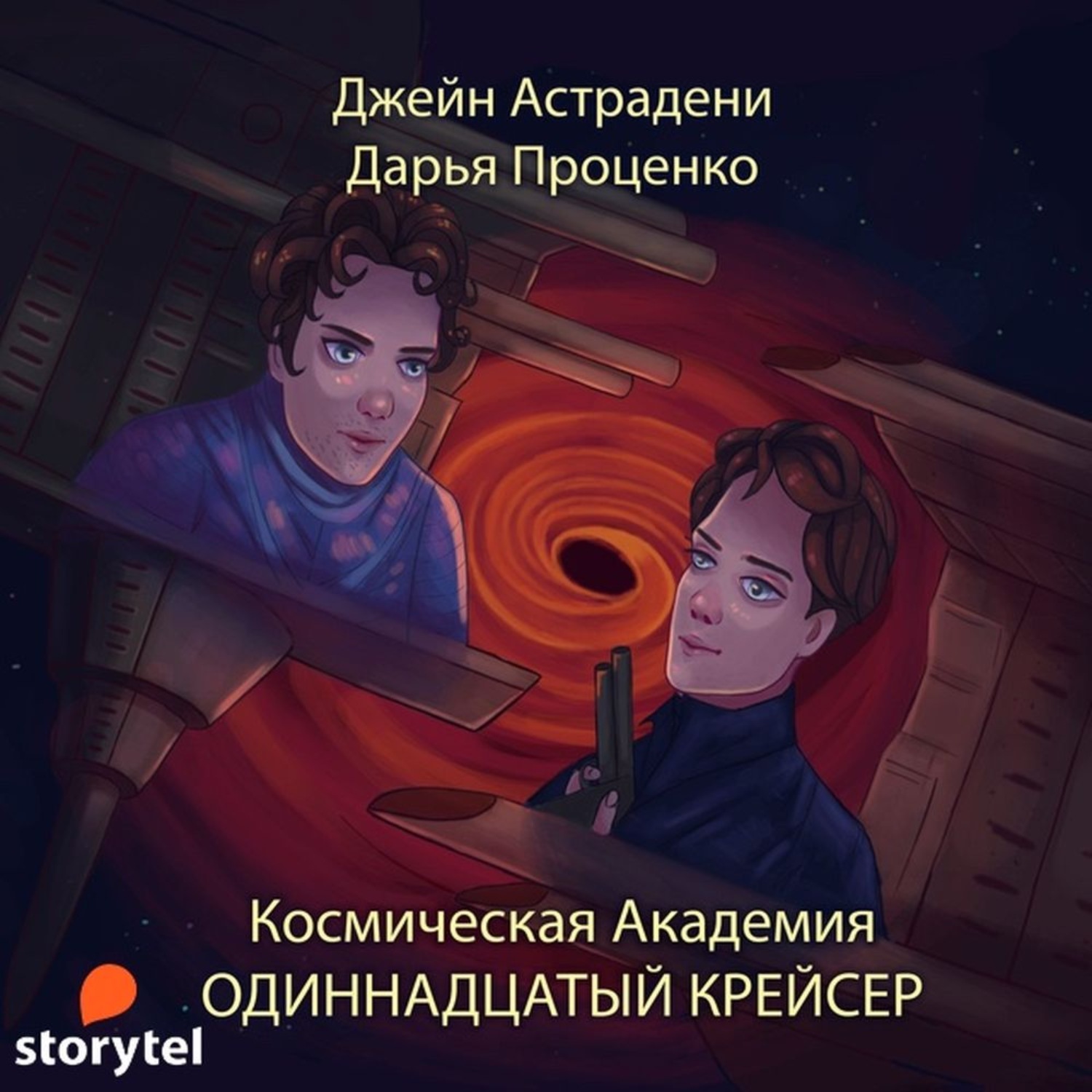 Невинная для опасных космическая академия мнемонов. Невинная для опасных космическая академия мнемонов. Невинная для опасных космическая академия мнемонов. Невинная для опасных космическая академия мнемонов. Аудиокниги про космос.