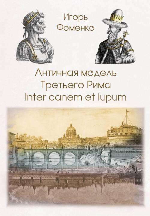 Античная модель Третьего Рима. Inter canem et lupum | Фоменко Игорь Константинович