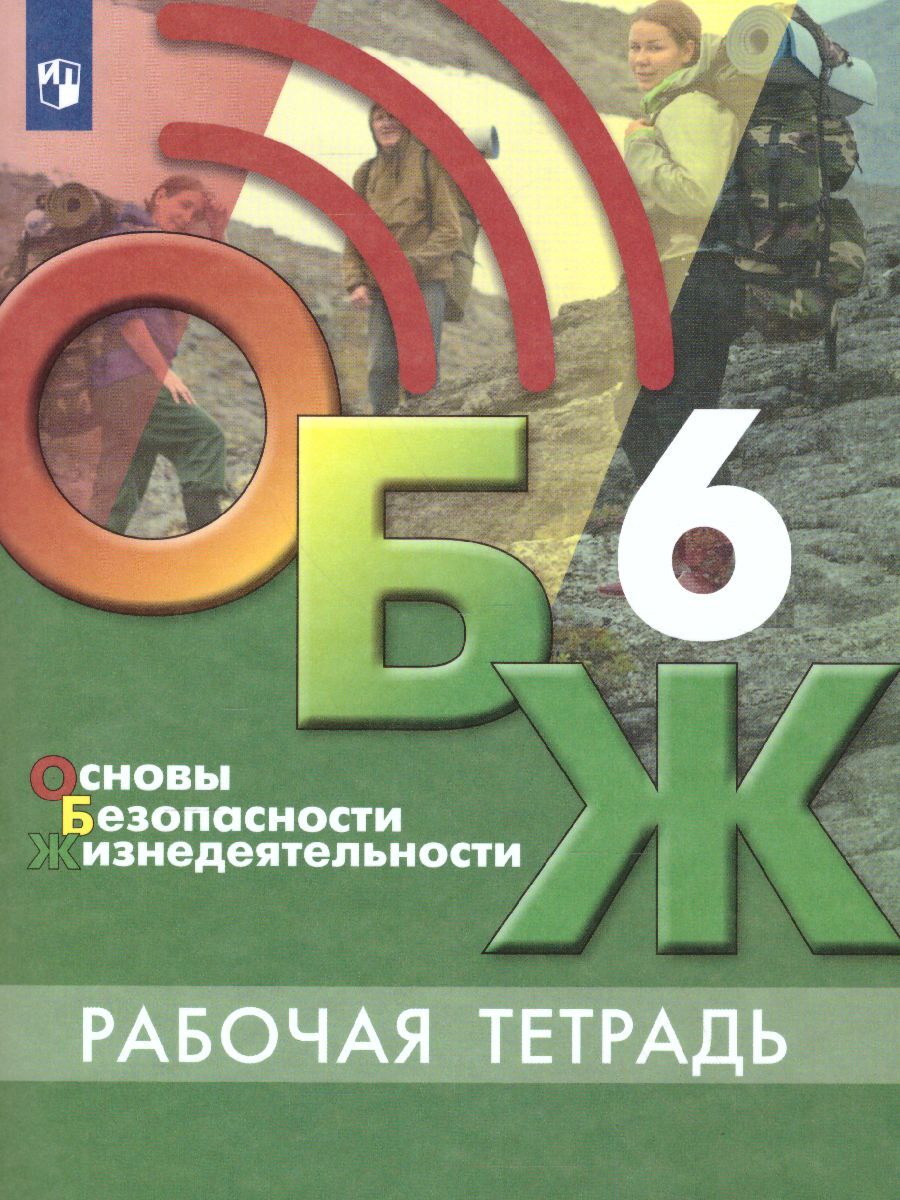 Вопросы и ответы о Основы безопасности жизнедеятельности 6 класс. Рабочая  тетрадь. УМК 