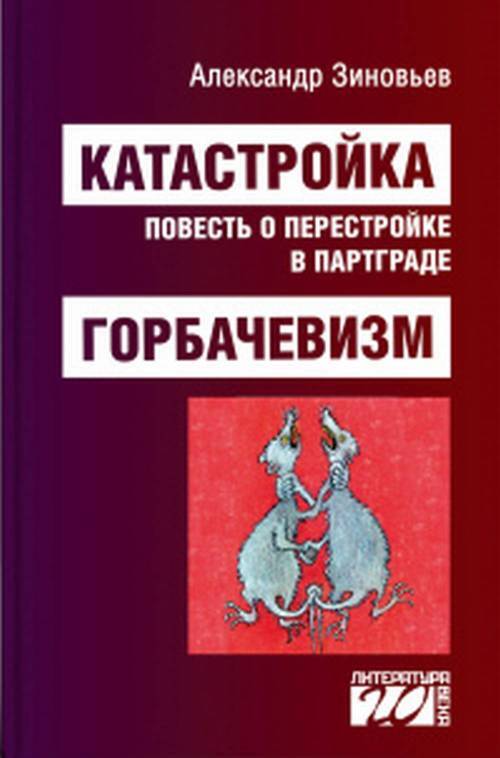 Катастройка. Горбачевизм | Зиновьев Александр Александрович