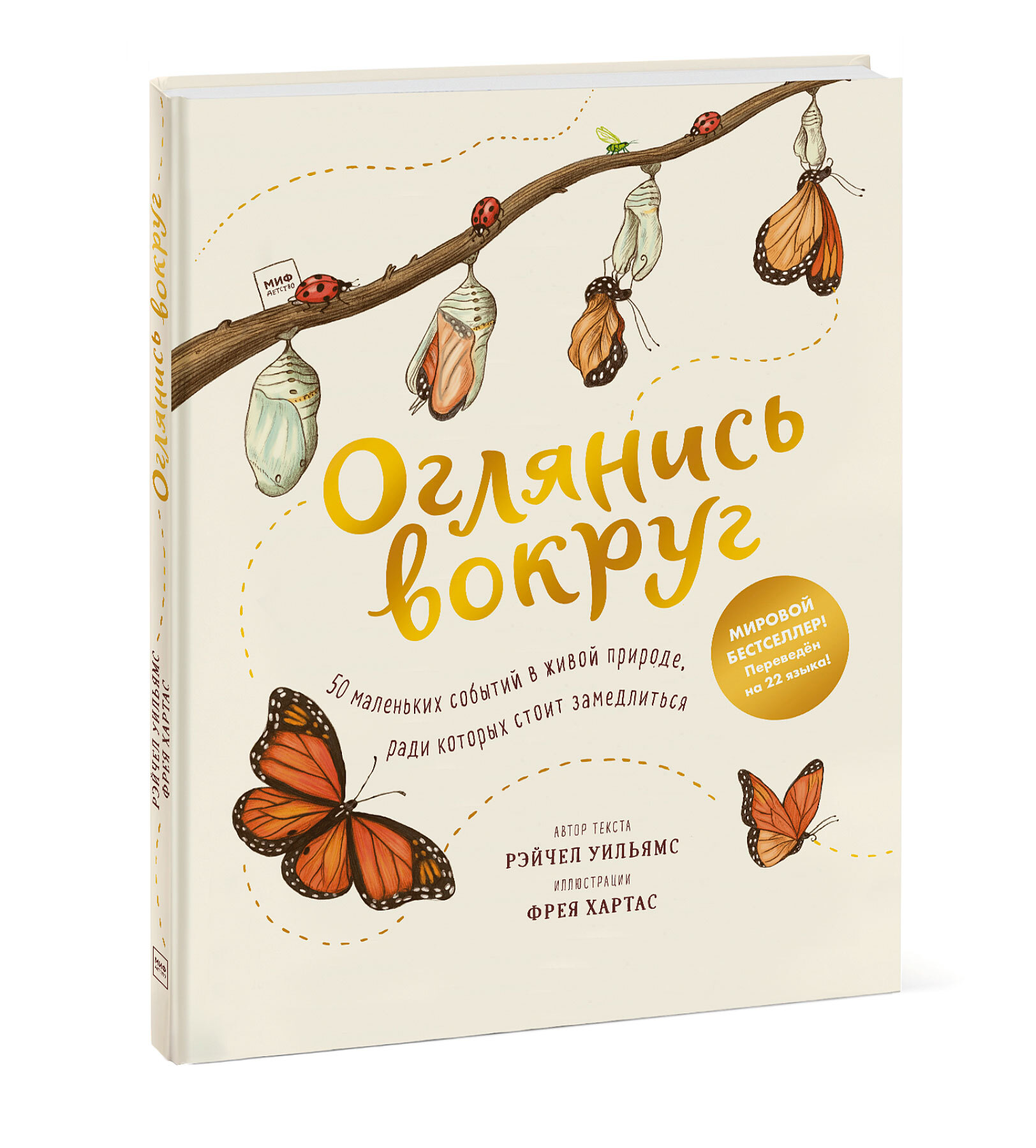 Оглянись вокруг. 50 маленьких событий в живой природе, ради которых стоит  замедлиться | Уильямс Рэйчел