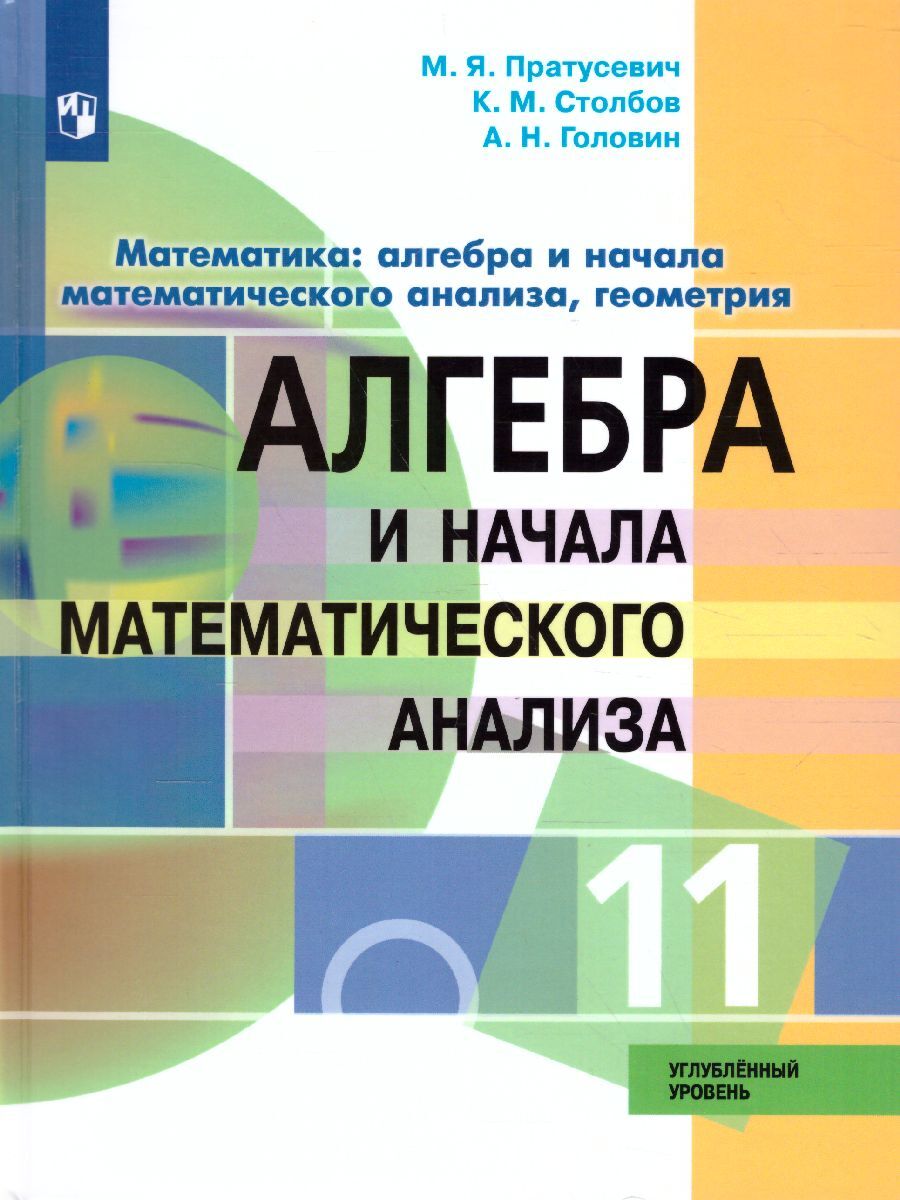 Алгебра и начала математического анализа 11 класс. Углубленный уровень. Учебник | Пратусевич Максим Яковлевич, Столбов Константин Михайлович