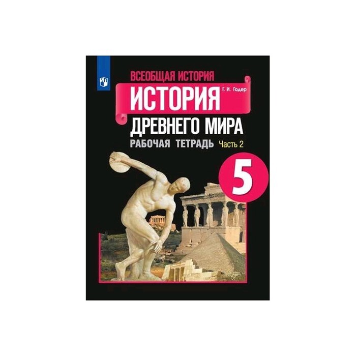 История 5 класс рабочая тетрадь распечатать