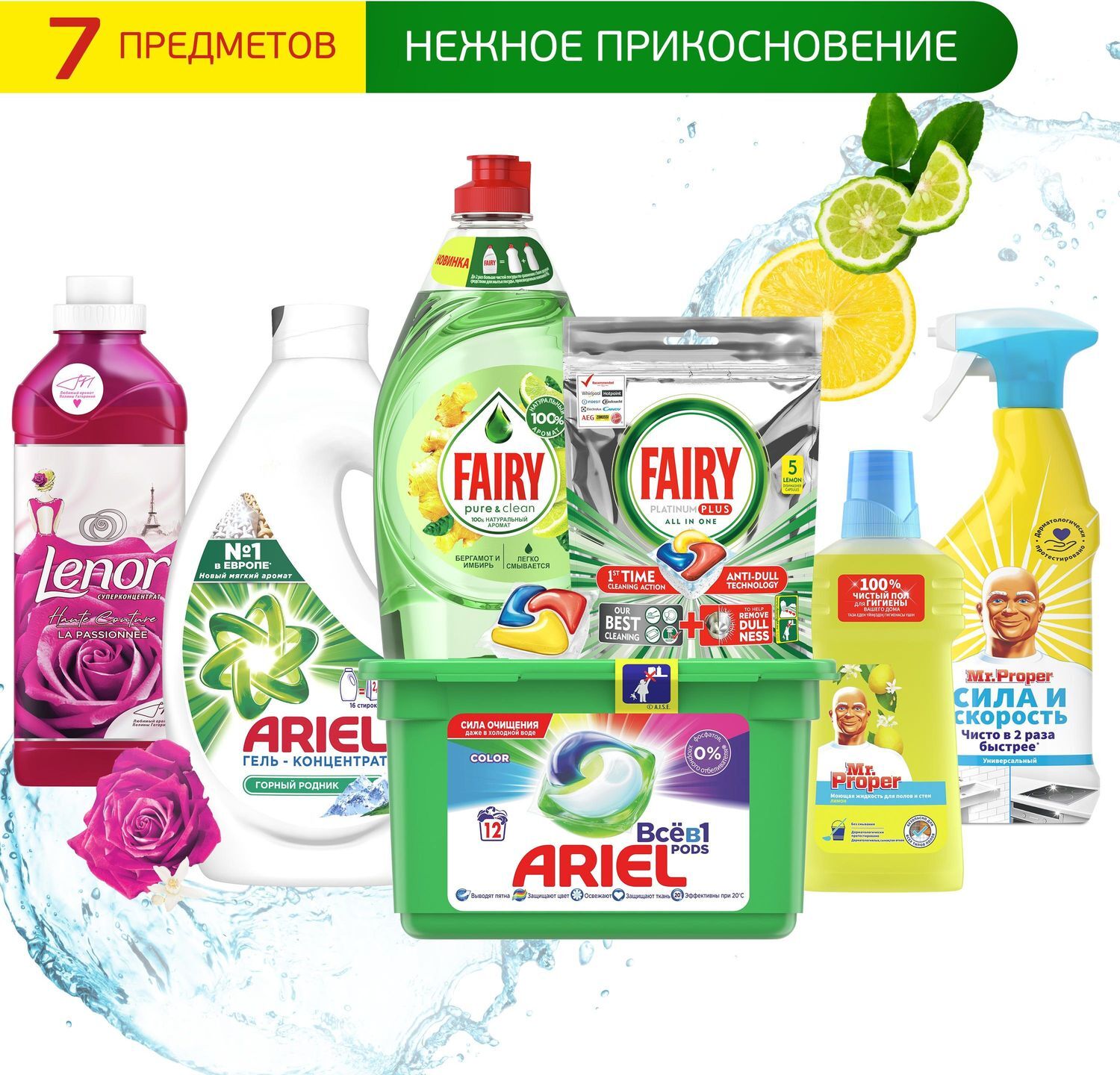 Набор средств для стирки, уборки дома и мытья посуды Ariel, Lenor, Mr ...