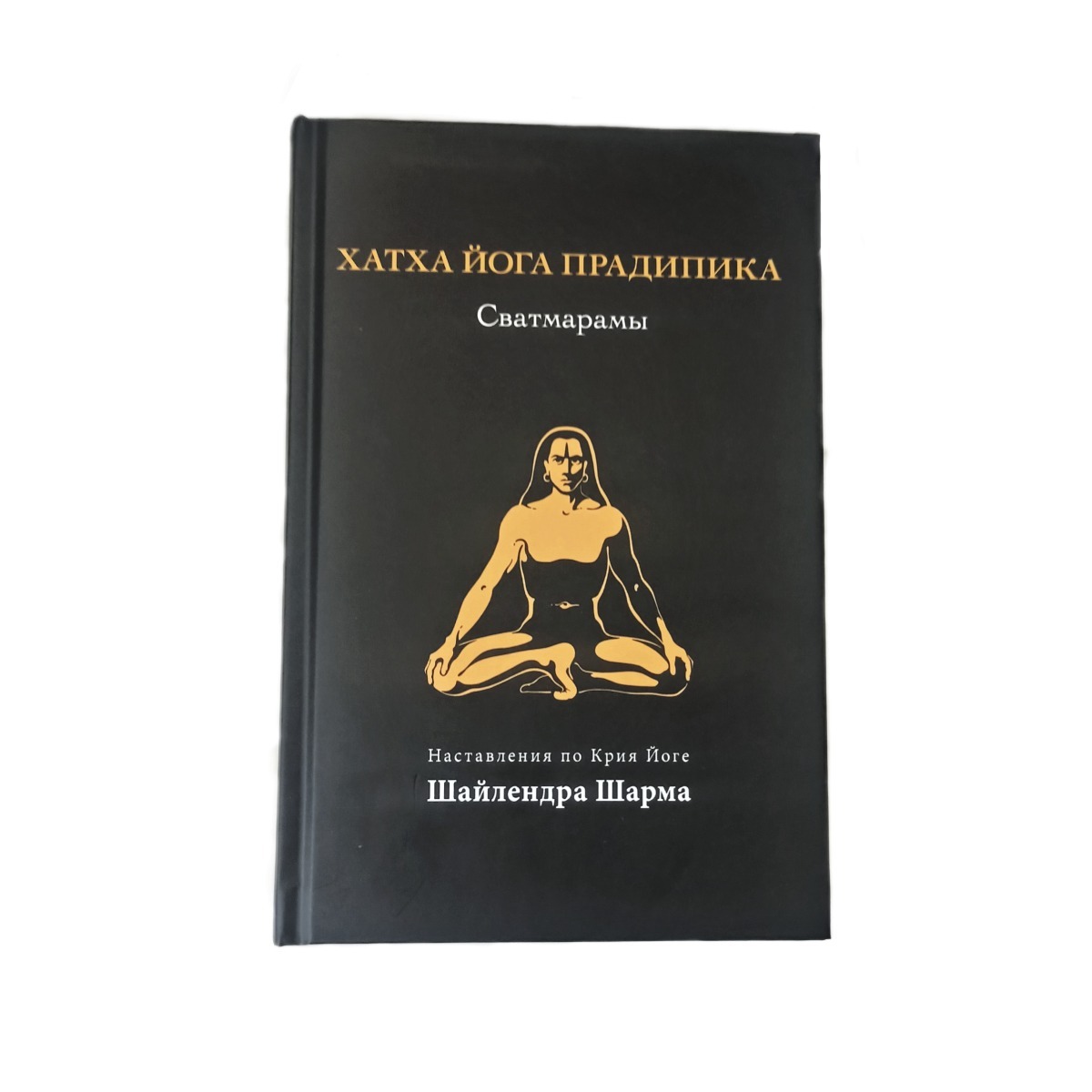 Хатха йога Прадипика книга