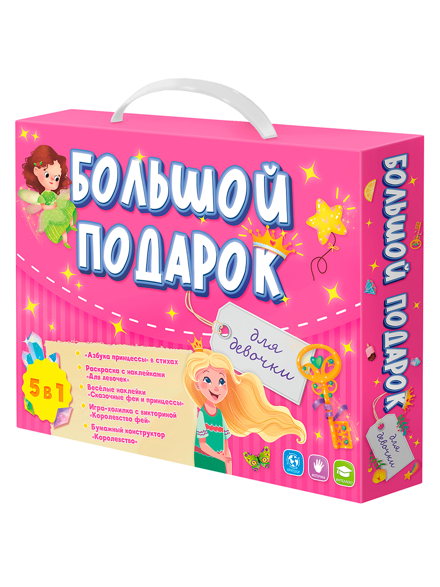 Большой подарок. Для девочки. Азбука+ Раскраска+Наклейки+Игра-ходилка+Конструктор  бумажный.Геодом - купить с доставкой по выгодным ценам в интернет-магазине  OZON (315174196)