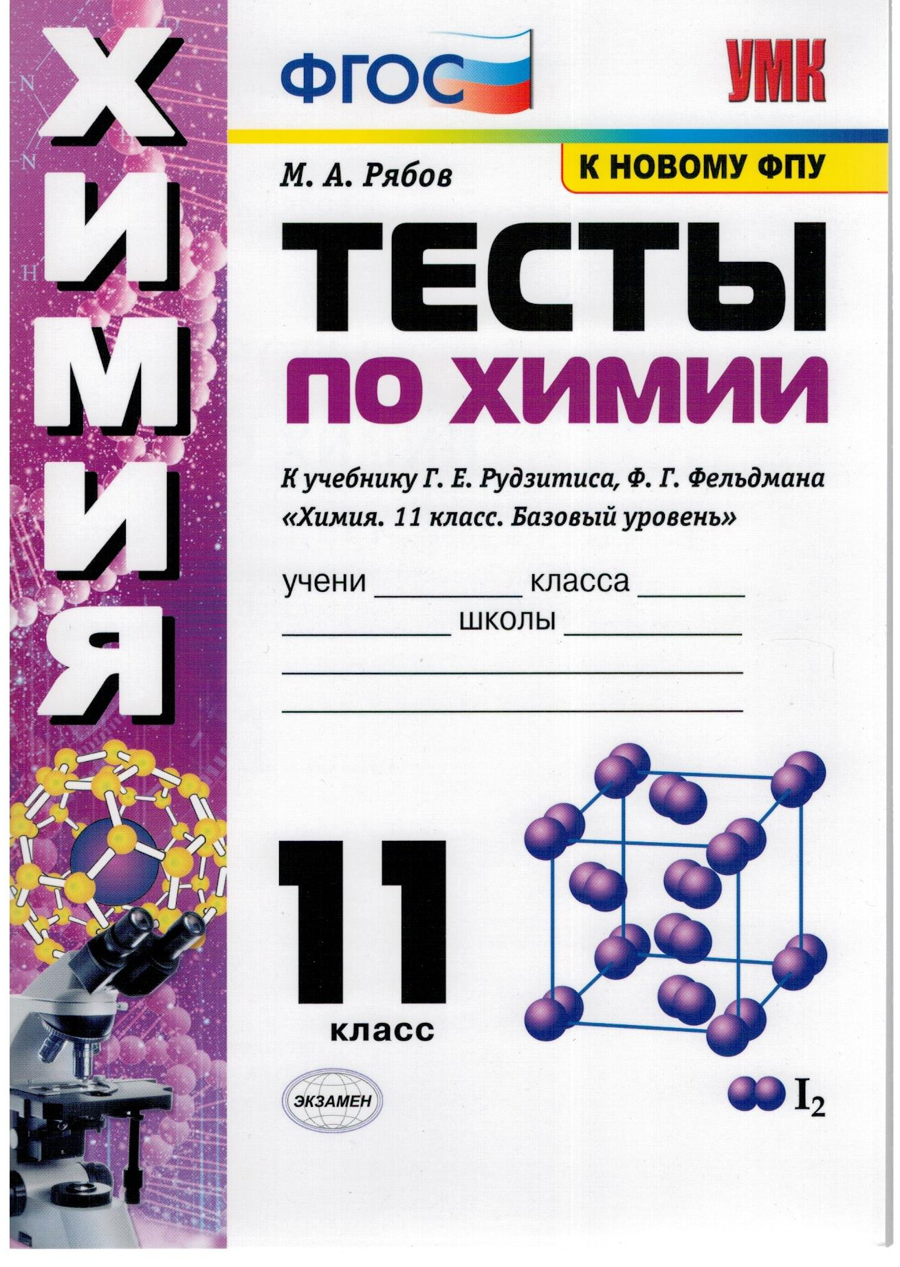 Тесты. Химия. 11 класс. К учебнику Г.Е. Рудзитиса, Ф.Г. Фельдмана. | Рябов  Михаил Алексеевич - купить с доставкой по выгодным ценам в  интернет-магазине OZON (315991758)