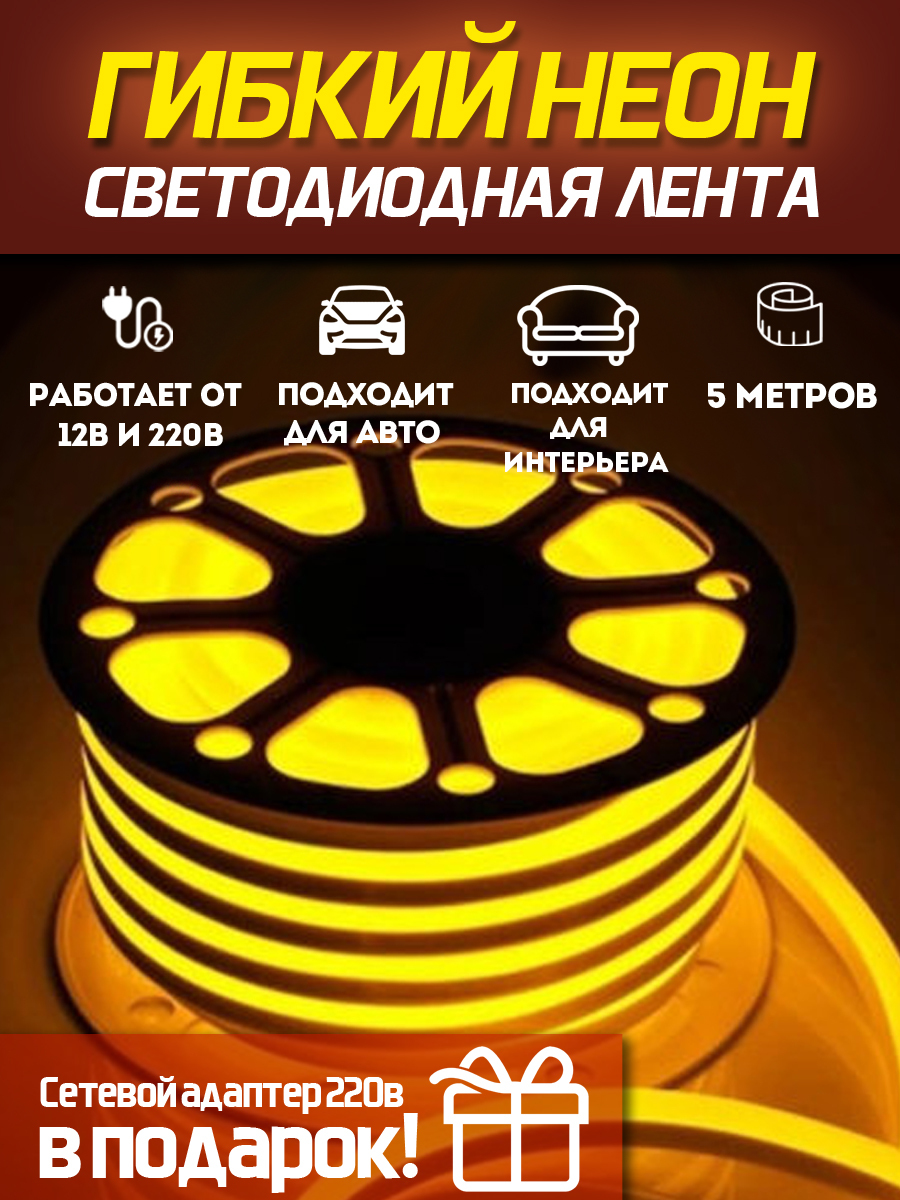 НеоноваясветодиоднаялентаSmartElectronics5м,8х16мм,220В,120LED/m,IP67,гибкийнеон,желтый+блокпитания