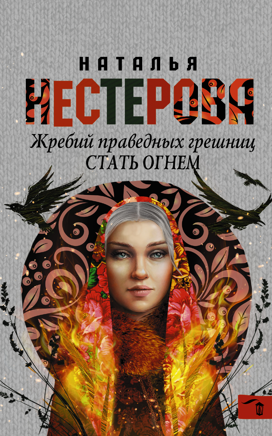 Жребий праведных грешниц. Книги Нестеровой жребий праведных Грешниц. Наталья Нестерова жребий праведных Грешниц. Н Нестерова трилогия жребий праведных Грешниц. Жребий праведных Грешниц. Сибиряки Наталья Нестерова книга.