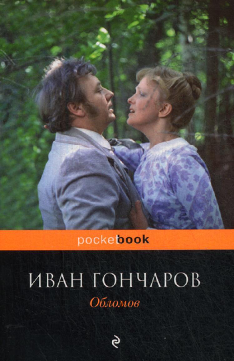 Книга "Обломов" Гончаров Иван Александрович – купить книгу ISBN 978-5 ...