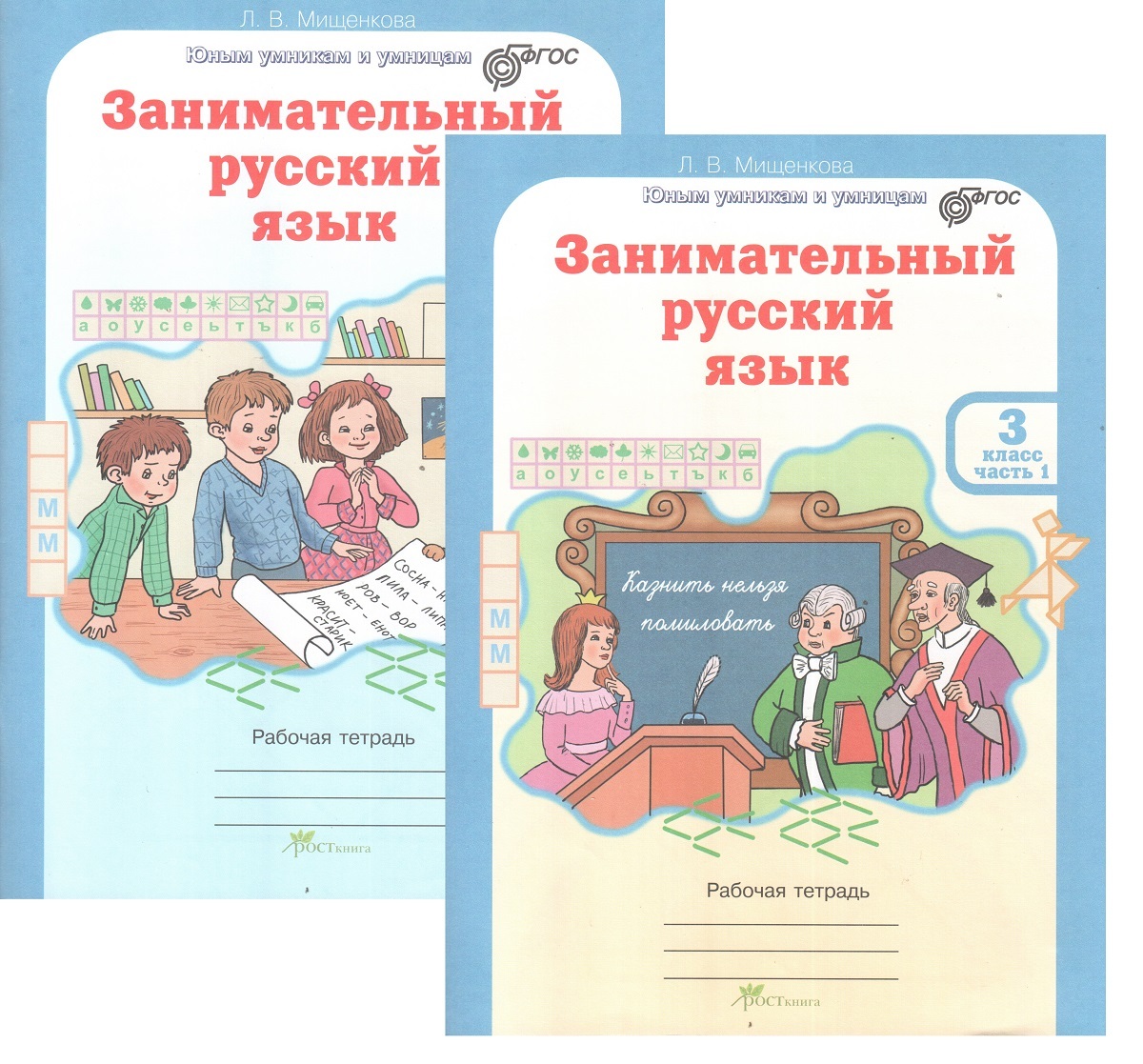 Занимательный русский язык 1 класс мищенкова презентация занятие 1