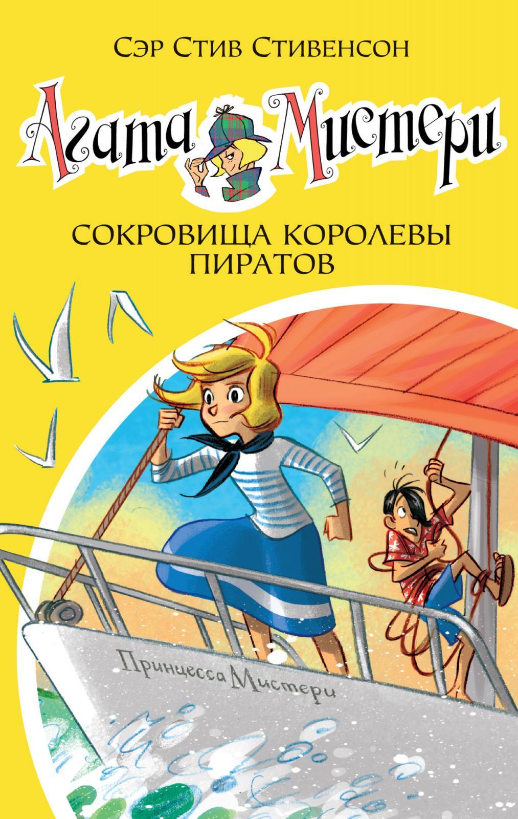 Книга "Агата Мистери. Сокровища королевы пиратов" – купить книгу ISBN ...