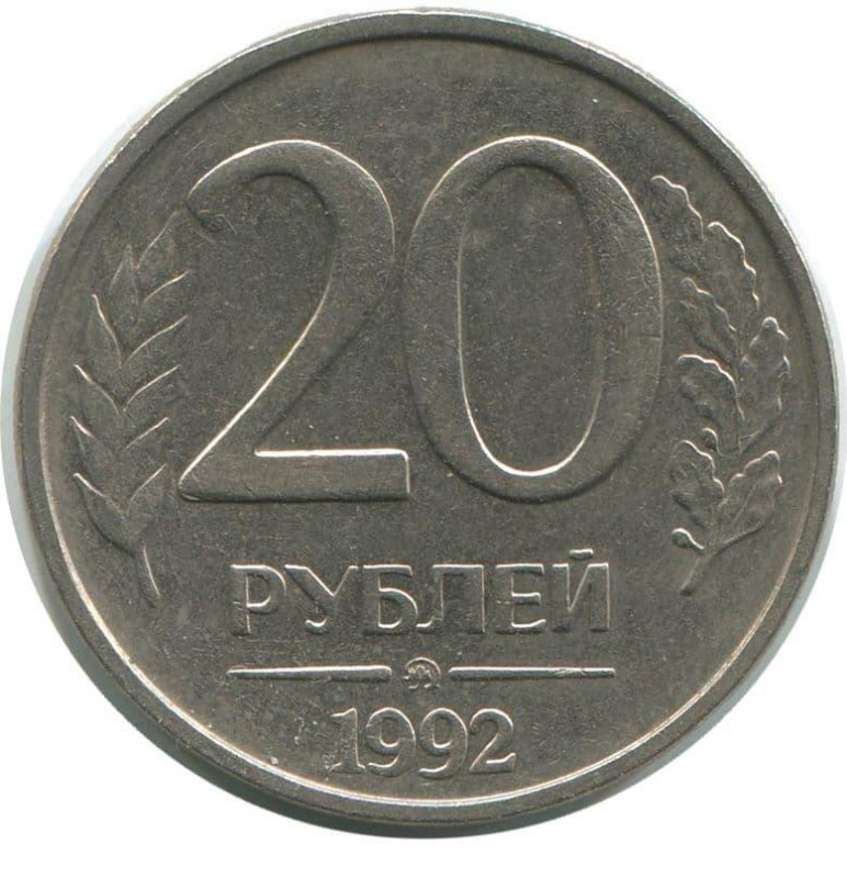 (1992 ммд, немагнитная) Монета Россия 1992 год 20 рублей 1992 год Медь ...