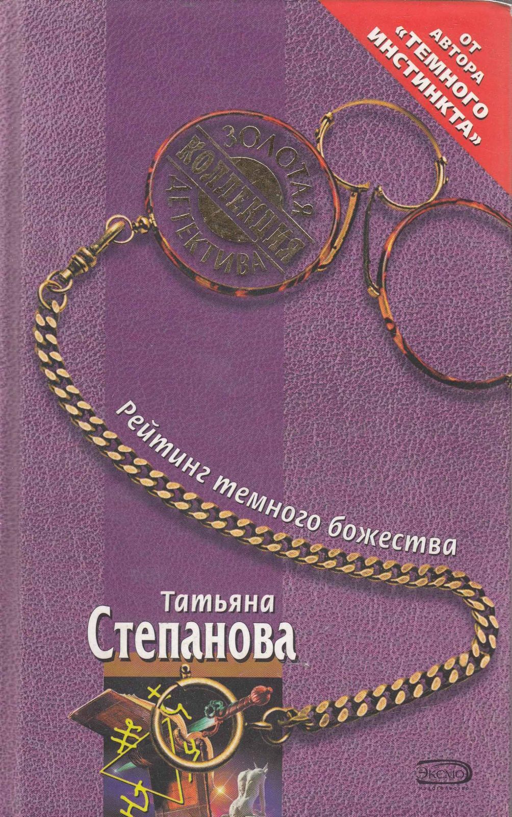 Список книг степановой по порядку. Степанова Татьяна - рейтинг темного божества. Татьяна Степанова книги. Звезда на одну роль Татьяна Степанова книга. Татьяна Степанова писатель.