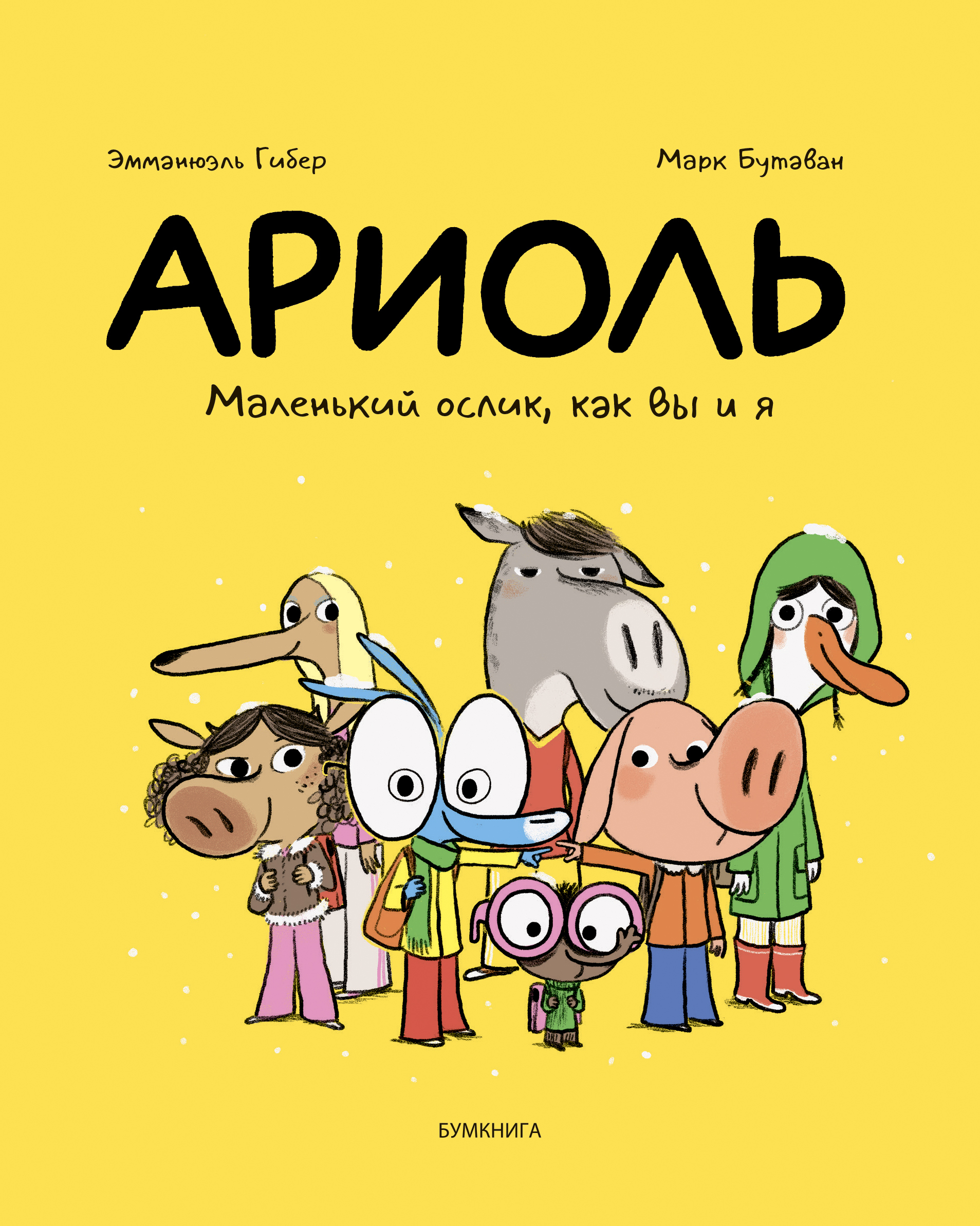 Ариоль. Маленький ослик, как вы и я (мягкая обложка) | Гибер Эмманюэль, Бутаван Марк