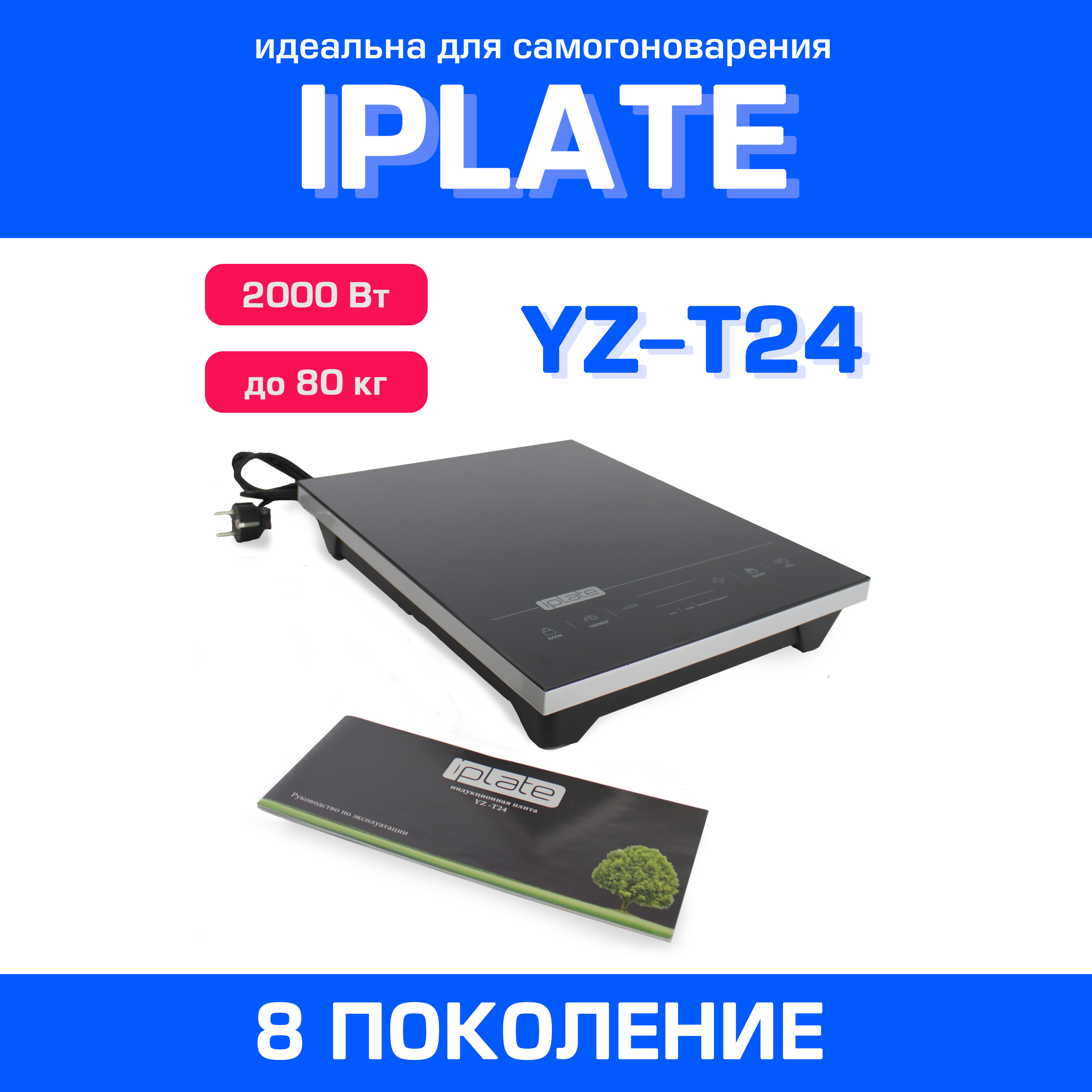 Настольная Индукционная Плита Iplate T24 Купить