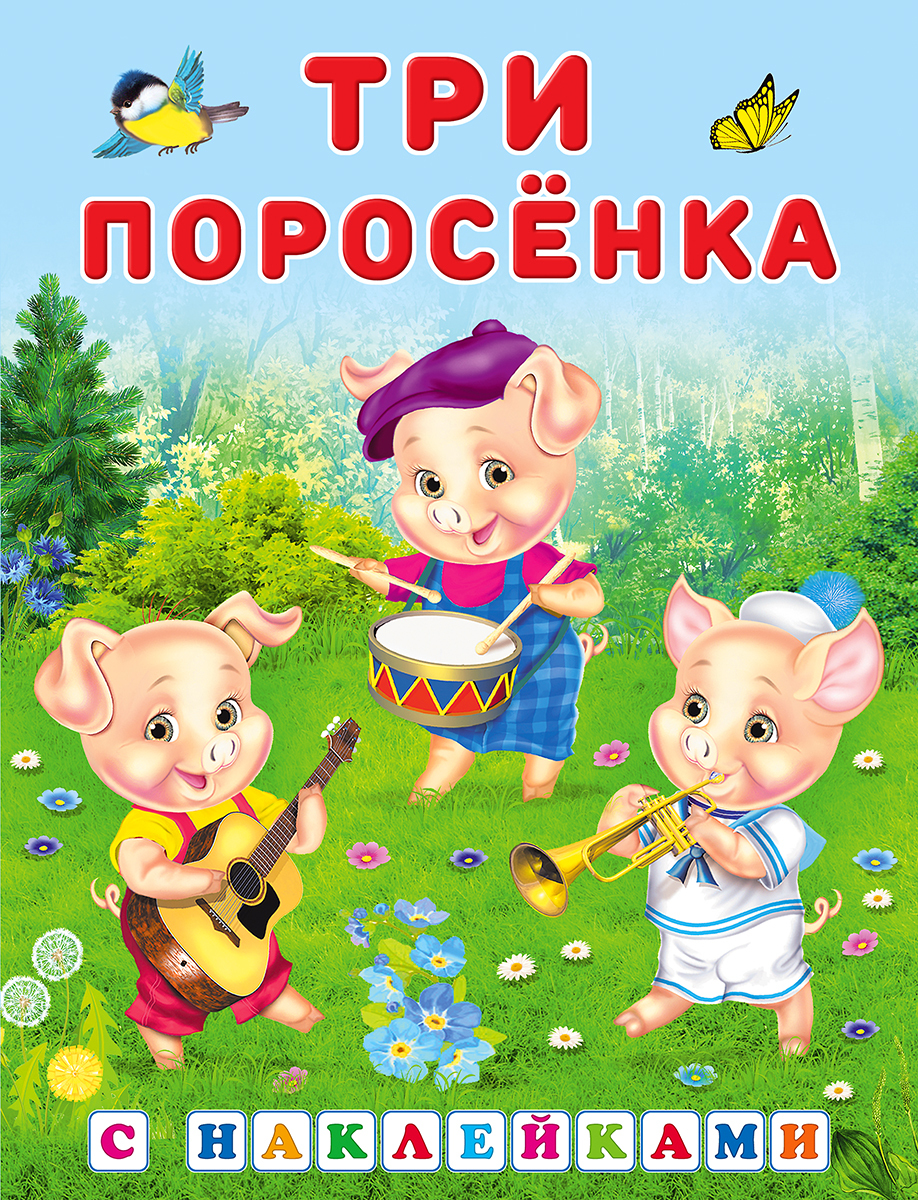 Три поросенка