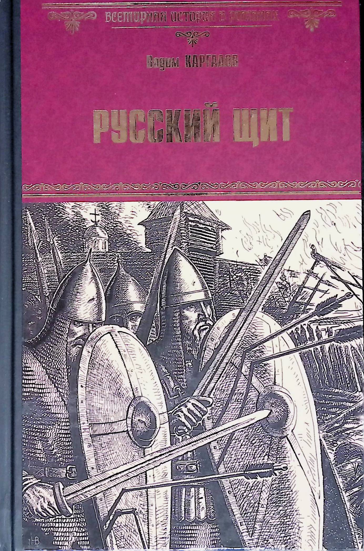 Писатель исторических книг. Каргалов в.в. "русский щит".
