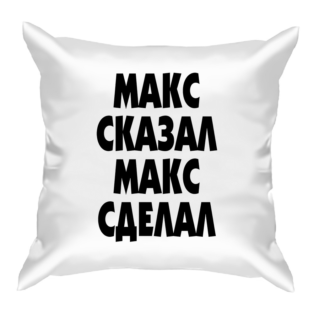 Макс скажите детям клип. Подушка Макс. Макс говорящий Макс. Макс имя. Скажи, Макс Марк..