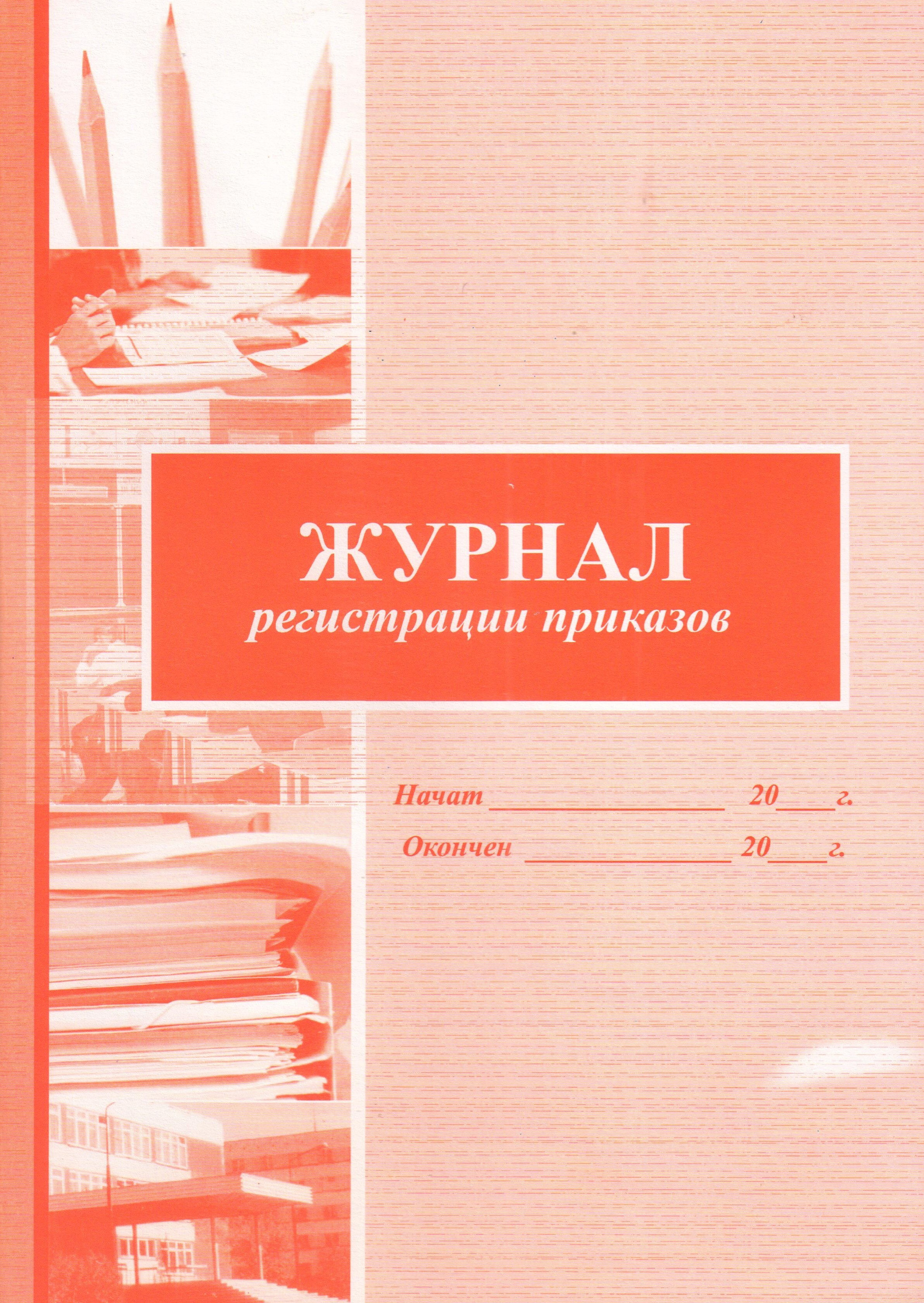 Журнал регистрации приказов — купить в интернет-магазине OZON с быстрой ...