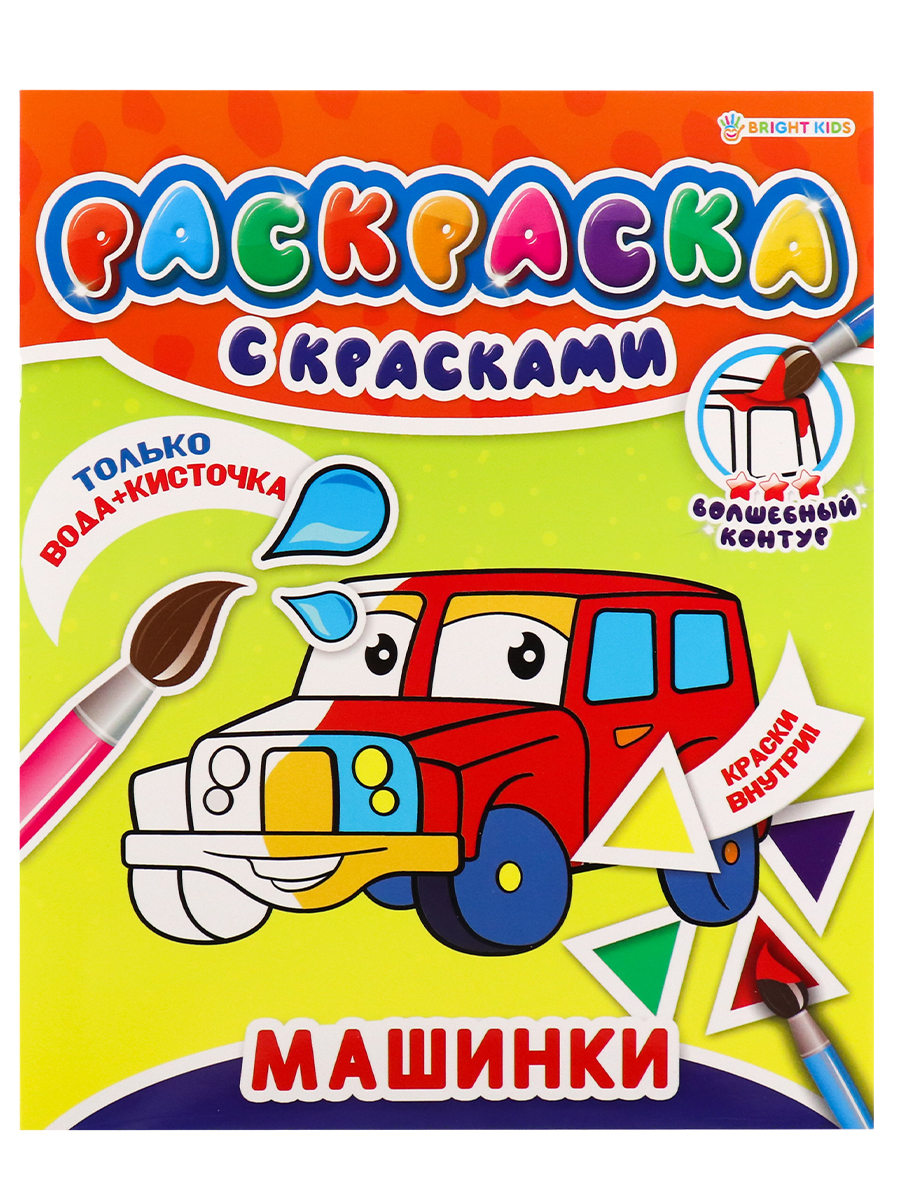 Раскраска с красками, BRIGHT KIDS, машинки, 4 листа , на скрепке - купить с  доставкой по выгодным ценам в интернет-магазине OZON (336376330)