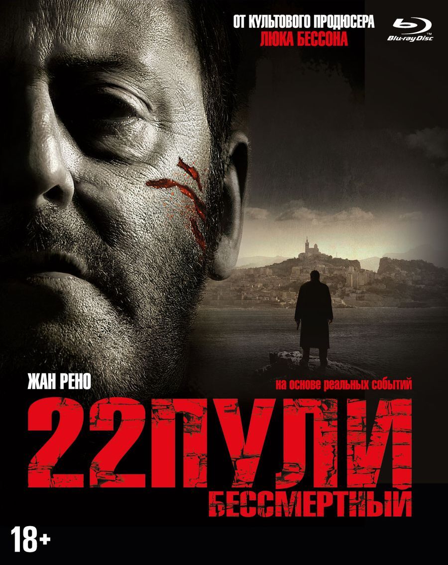 Фильм. 22 пули: Бессмертный (2010, Blu-ray диск) боевик, драма, криминал  Ришара Берри с Жаном Рено / 18+ - купить с доставкой по выгодным ценам в  интернет-магазине OZON (158023566)