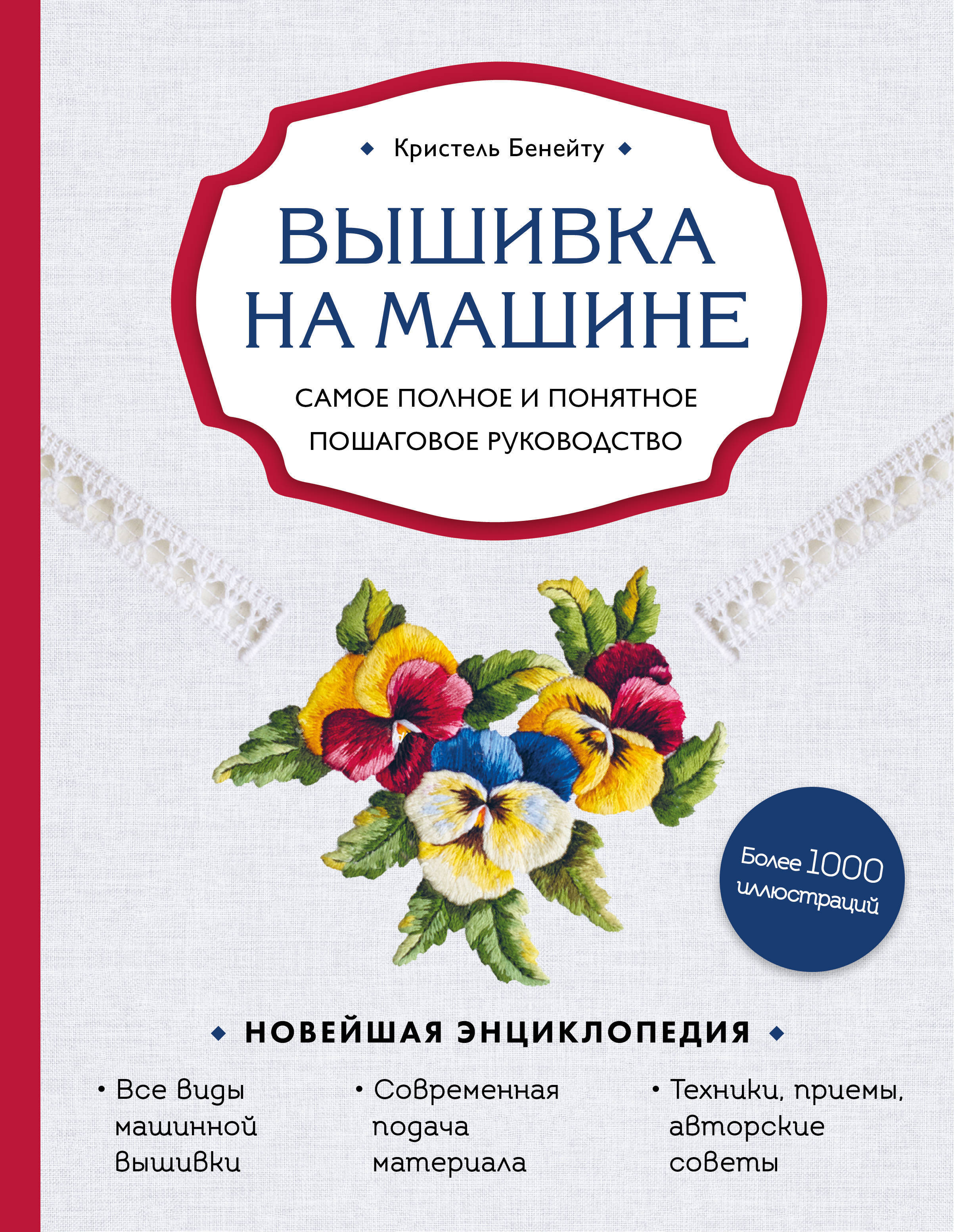 Вышивка на машине. Самое полное и понятное пошаговое руководство | Бенейту  Кристель - купить с доставкой по выгодным ценам в интернет-магазине OZON  (654772333)