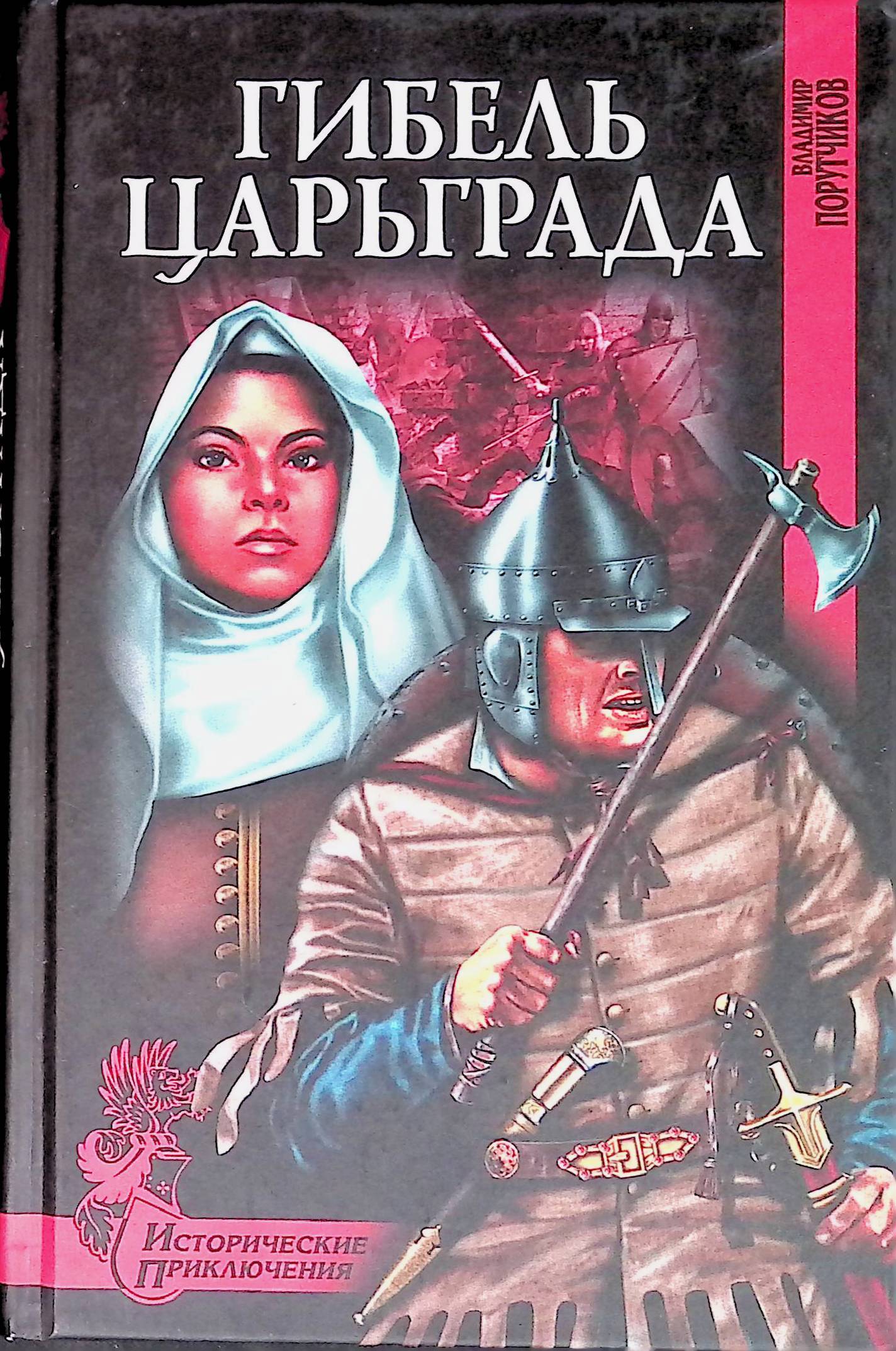 В наличии Second-hand <b>книги</b> &#34;<b>Гибель</b> Царьграда&#34; в интернет-м...