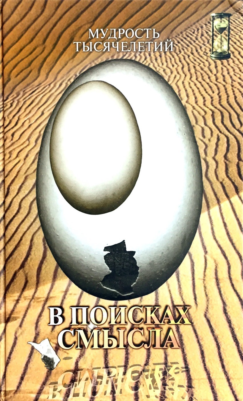 В поисках смысла. В поисках смысла мудрость тысячелетий. Мудростььтысячелетий в поисках смысла книга. В поисках смысла Мачехин. Тысячелетний мудрец.