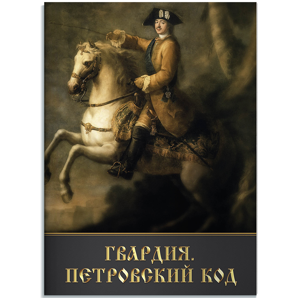 Книга верная гвардия.