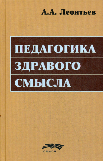 Педагогика здравого смысла | Леонтьев Алексей Алексеевич