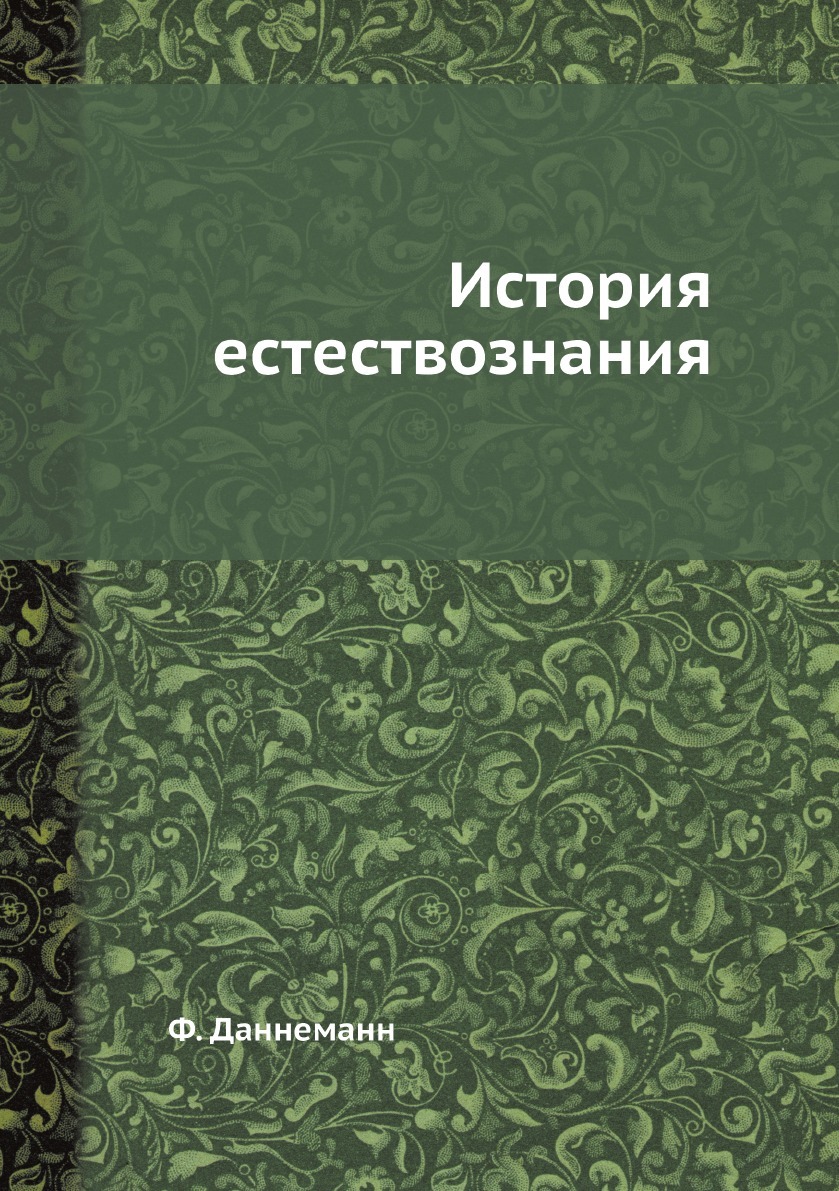 История естествознания. Вопросы истории естествознания и техники.