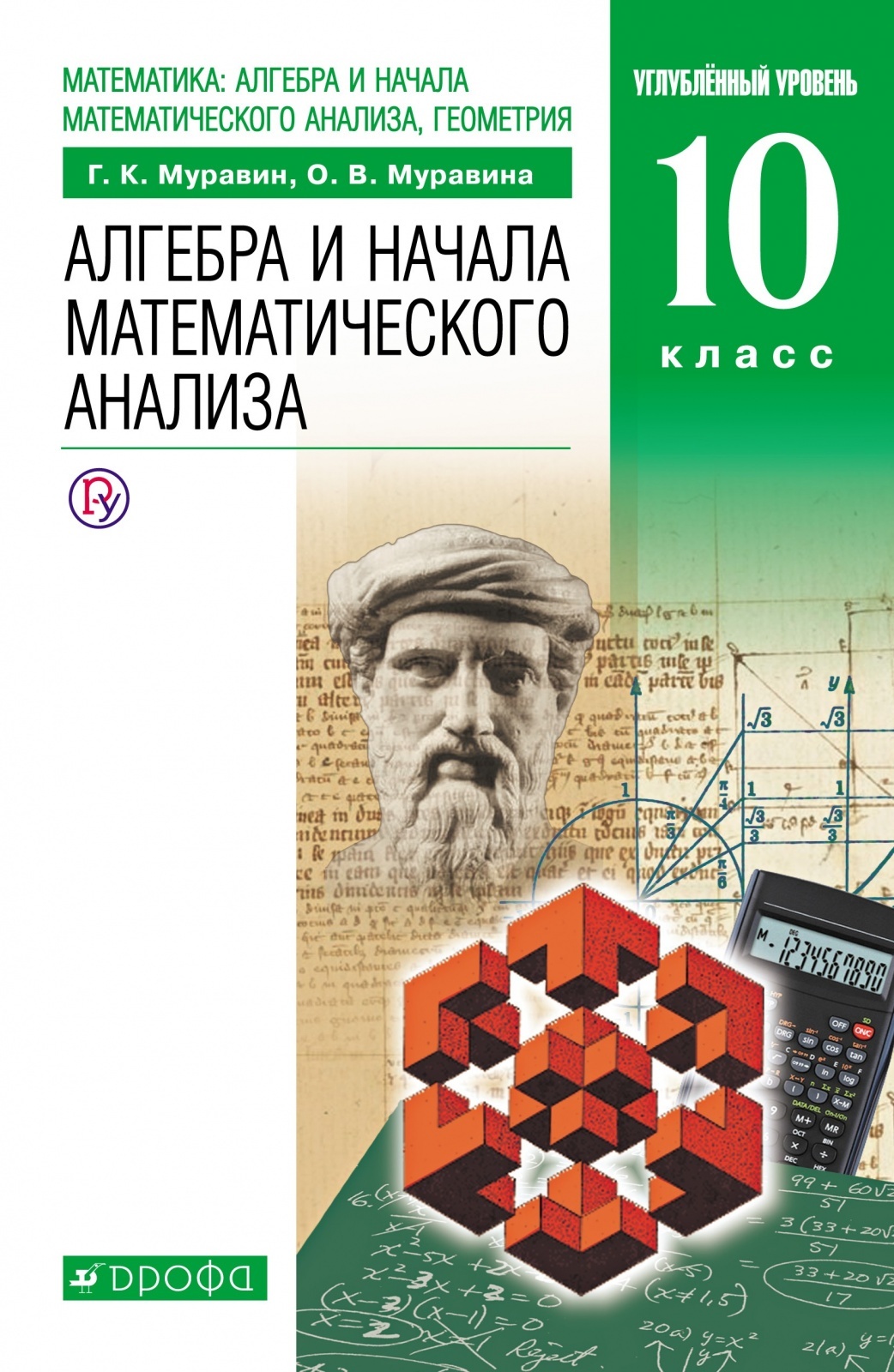 Учебник РоссУчебник 10 класс, ФГОС, Муравин Г.К., Муравина О. В., Алгебра и  начала математического анализа, углубленный уровень - купить с доставкой по  выгодным ценам в интернет-магазине OZON (343813048)