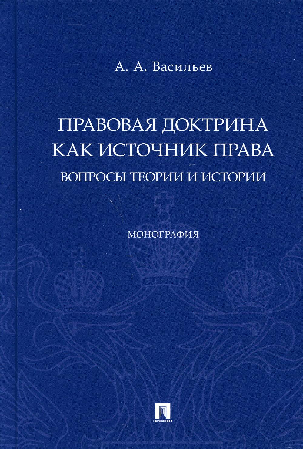 Формирование правовой доктрины. Монография. Монография по истории. Юридическая доктрина.