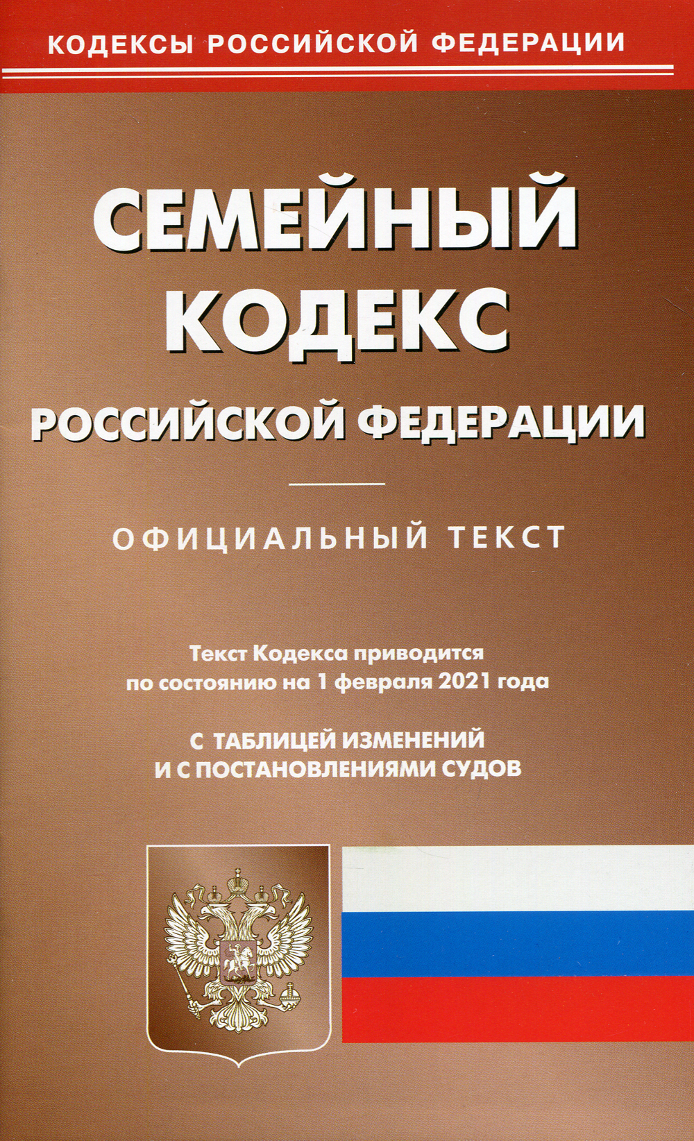 Семейный кодекс 2023. Семейный кодекс Российской Федерации книга 2021год. Земельный кодекс Российской Федерации книга 2021. Жилищный кодекс Российской Федерации книга 2022. Арбитражный процессуальный кодекс РФ.