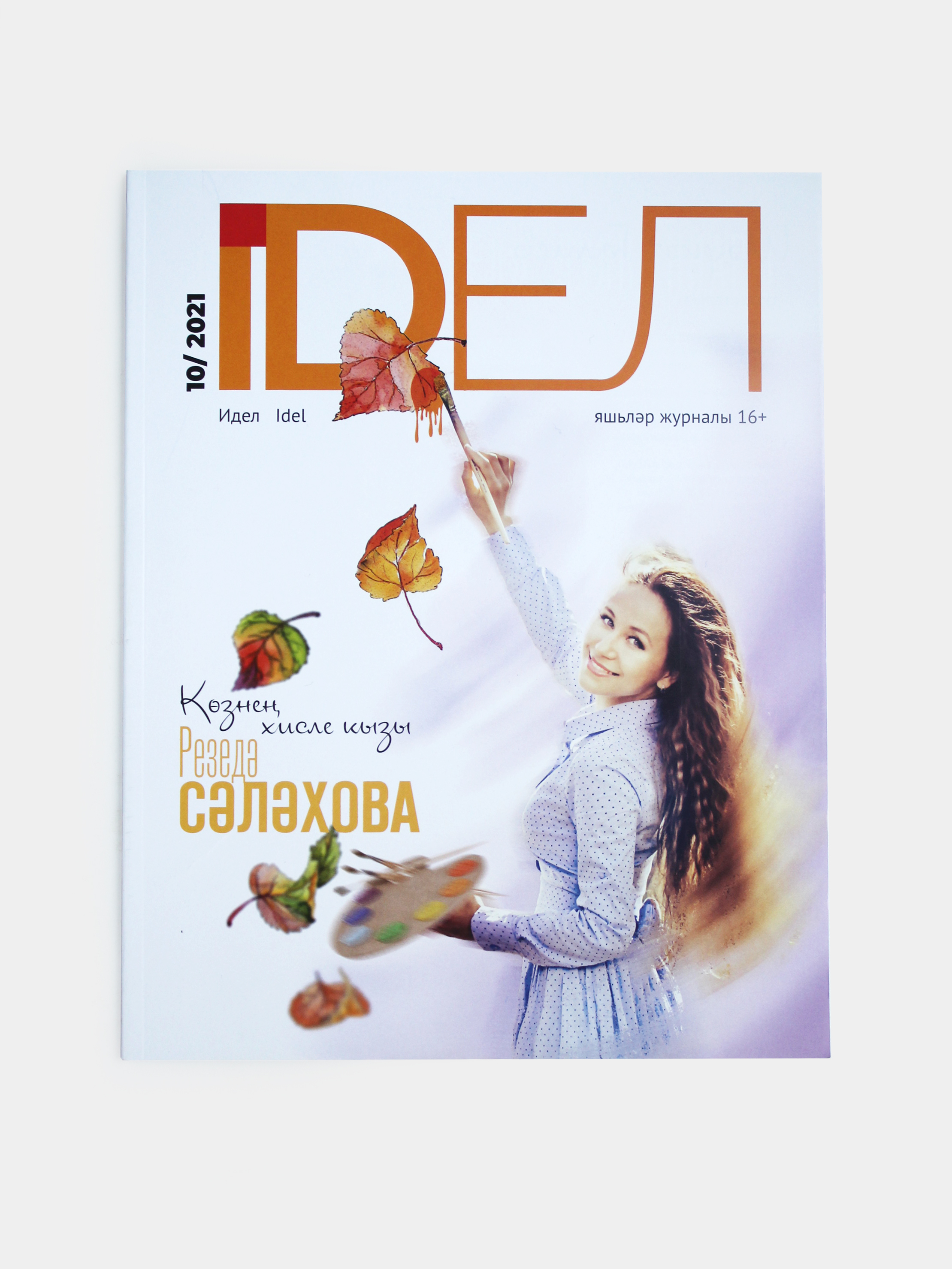 Книга "Журнал на татарском языке "Идел" №10" – купить книгу ISBN ...